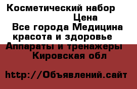 Косметический набор Touchbeauty AS-1009 › Цена ­ 1 000 - Все города Медицина, красота и здоровье » Аппараты и тренажеры   . Кировская обл.